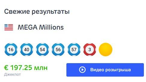 Мега Миллионы результаты